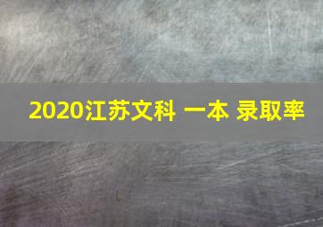 2020江苏文科 一本 录取率